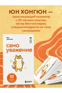 Юн Хонгюн Самоуважение. 33 урока уверенности в себе