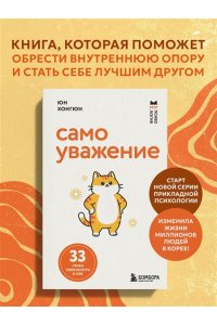 Юн Хонгюн Самоуважение. 33 урока уверенности в себе