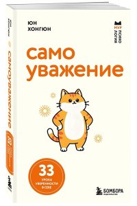 Юн Хонгюн Самоуважение. 33 урока уверенности в себе
