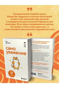 Юн Хонгюн Самоуважение. 33 урока уверенности в себе
