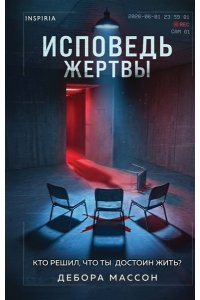 Массон Д. Исповедь жертвы
