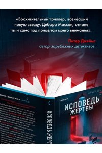 Массон Д. Исповедь жертвы
