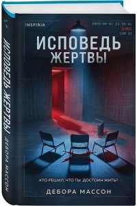 Массон Д. Исповедь жертвы