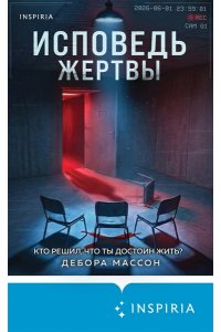 Массон Д. Исповедь жертвы