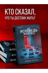Массон Д. Исповедь жертвы
