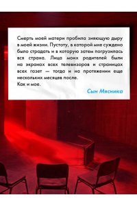 Массон Д. Исповедь жертвы