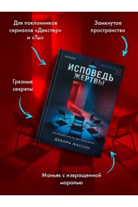 Массон Д. Исповедь жертвы