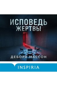 Массон Д. Исповедь жертвы