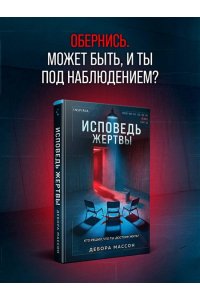 Массон Д. Исповедь жертвы