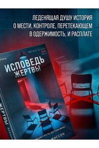 Массон Д. Исповедь жертвы
