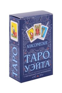 Классическое Таро Уэйта (78 карт + инструкция для начинающих)