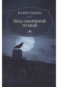 Одден К. Под скорбной луной. Расследование инспектора Корравана