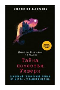 Ле Фаню Дж.Ш. Тайна поместья Уиверн