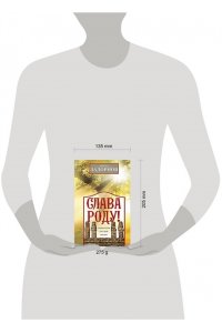 Задорнов М.Н. Задорнов М.Н..Слава Роду! Этимология русской жизни