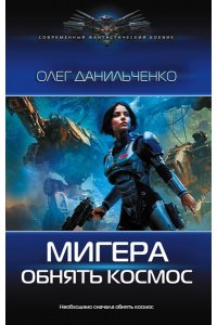 Данильченко О.В. МиГера. Обнять космос