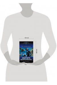 Данильченко О.В. МиГера. Обнять космос