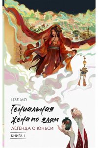 Мо Ц. Гениальная жена по ядам: Легенда о Юньси. Книга 1