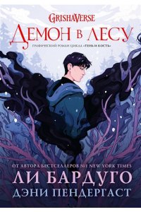Бардуго Л., Пендергаст Д. Демон в лесу