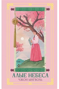 Ынгволь Чжон Алые небеса. Книга 1