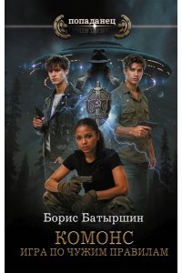 Батыршин Б.Б. КОМОНС. Игра по чужим правилам