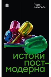 Андерсон П. Истоки постмодерна