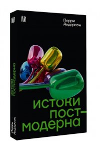 Андерсон П. Истоки постмодерна