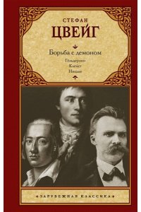 Цвейг С. Борьба с демоном