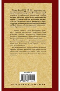 Цвейг С. Борьба с демоном