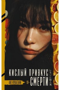 Кувагаки А. Кислый привкус смерти