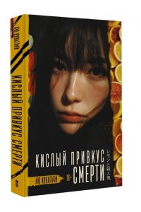 Кувагаки А. Кислый привкус смерти