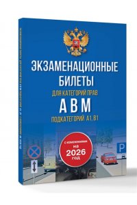 . Экзаменационные билеты для категорий прав А, В, М и подкатегорий А1 и В1. С изменениями на 2026 год. Новые вопросы и варианты ответов