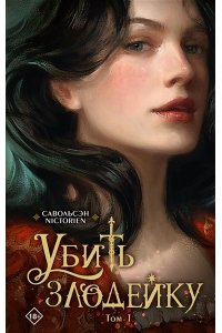 Савольсэн Убить злодейку. Том 1