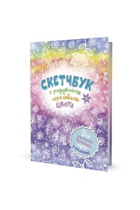 Коллектив авторов Радужный скетчбук (радуга)