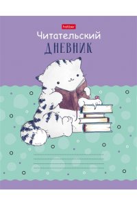 ЧИТАТЕЛЬСКИЙ ДНЕВНИК 40Л ТВ МАТОВ ЛАМИН ПРИКЛЮЧЕНИЯ КОТА ПИРОЖКА ХАТБЕР 40ДТЧ5В5_28834 (1522)