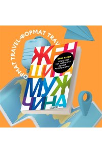 Поступай как женщина, думай как мужчина