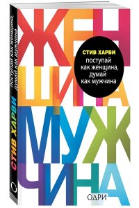 Поступай как женщина, думай как мужчина