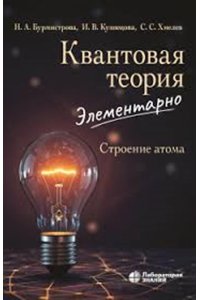Квантовая теория элементарно. Строение атомаБурмистрова Н.А., Кузнецова И.В., Хмелев С.С.