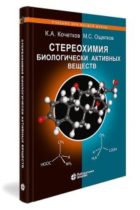 Стереохимия биологически активных веществ: учебник Кочетков К.А., Ощепков М.С.