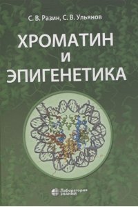 Хроматин и эпигенетика: учебник Разин С.В., Ульянов С.В.