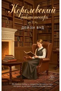 Вуд Д. Королевский библиотекарь
