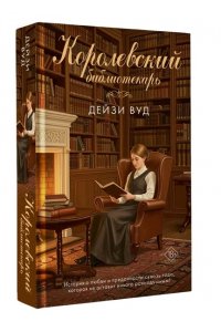 Вуд Д. Королевский библиотекарь