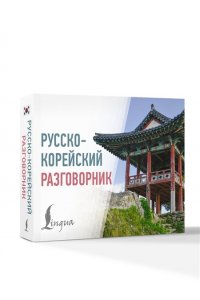 Чун Ин Сун , Погадаева А.В. Русско-корейский разговорник