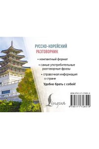 Чун Ин Сун , Погадаева А.В. Русско-корейский разговорник