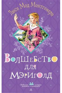 Монтгомери Л. Волшебство для Мэриголд