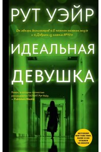 Уэйр Р. Идеальная девушка
