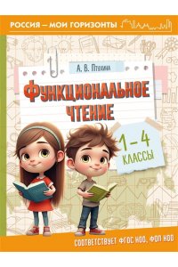 Птухина А.В. Функциональное чтение. 1-4 классы