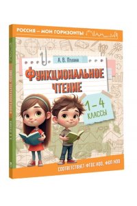 Птухина А.В. Функциональное чтение. 1-4 классы