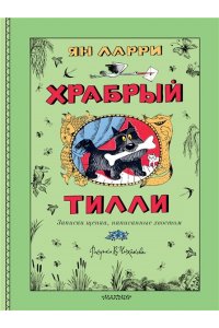 Ларри Я.Л. Храбрый Тилли. Записки щенка, написанные хвостом