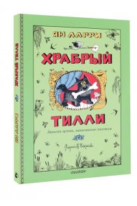 Ларри Я.Л. Храбрый Тилли. Записки щенка, написанные хвостом