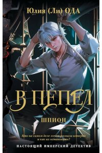 Ода Ю. В пепел. Шпион